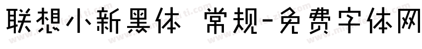 联想小新黑体 常规字体转换